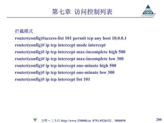 第七章 访问控制列表

拦截模式
router(config)#access-list 101 permit tcp any host 10.0.0.1
router(config)# ip tcp intercept mode intercept
router(config)# ip tcp intercept max-incomplete high 500
router(config)# ip tcp intercept max-incomplete low 300
router(config)# ip tcp intercept one-minute high 500
router(config)# ip tcp intercept one-minute low 300
router(config)# ip tcp intercept list 101




              方晖·三人行 http://www.330000.cn 0791-8526132、3800058   280
 