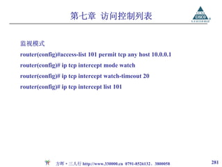第七章 访问控制列表


监视模式
router(config)#access-list 101 permit tcp any host 10.0.0.1
router(config)# ip tcp intercept mode watch
router(config)# ip tcp intercept watch-timeout 20
router(config)# ip tcp intercept list 101




              方晖·三人行 http://www.330000.cn 0791-8526132、3800058   281
 