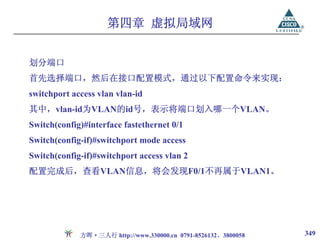 第四章 虚拟局域网


划分端口
首先选择端口，然后在接口配置模式，通过以下配置命令来实现：
switchport access vlan vlan-id
其中，vlan-id为VLAN的id号，表示将端口划入哪一个VLAN。
Switch(config)#interface fastethernet 0/1
Switch(config-if)#switchport mode access
Switch(config-if)#switchport access vlan 2
配置完成后，查看VLAN信息，将会发现F0/1不再属于VLAN1。




             方晖·三人行 http://www.330000.cn 0791-8526132、3800058   349
 
