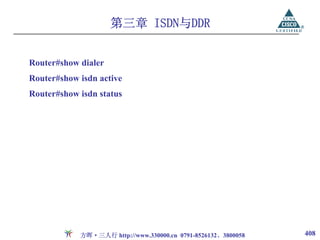 第三章 ISDN与DDR


Router#show dialer
Router#show isdn active
Router#show isdn status




            方晖·三人行 http://www.330000.cn 0791-8526132、3800058   408
 