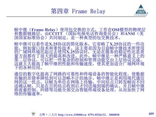 第四章 Frame Relay

帧中继（Frame Relay）使用包交换的方式，工作在OSI模型的物理层
和数据链路层，由CCITT （国际电报电话咨询委员会）和ANSI（美
国国家标准协会）共同制定，是一种典型的包交换技术。
帧中继可以看作是X.25协议的简化版本，它省略了X.25协议的一些功
能，例如窗口技术和重传技术。这主要是因为目前帧中继技术所使用
的广域网环境比起过去使用X.25协议时，无论在服务的稳定性还是质
量方面都有了很大的提高和改进。此外，帧中继是一种严格意义上的
第二层协议，可以把一些复杂的控制和管理功能交由上层协议完成，
这就大大提高了帧中继的性能和传输速度，使其更加适合广域网环境
下的各种应用。
通信的数字化提高了网路的可靠性和终端设备的智能化程度，使数据
传输的差错率降低到可以忽略不计的地步。帧中继正是利用现代通信
网的这一优点，以帧为单位在网络上传输，中间结点只转发帧而不回
送确认帧，只是在目的结点收到后才回送端到端的确认。并且帧中继
将流量控制、纠错等功能全部交由智能终端设备处理，从而加快了网
络的传输速率。



       方晖·三人行 http://www.330000.cn 0791-8526132、3800058   409
 