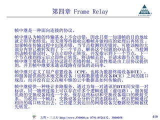 第四章 Frame Relay

帧中继是一种面向连接的协议。
帧中继认为帧的传输基本上不会出错，因此只要一知道帧的目的地址
就立即开始转发，而无须等待接收完整帧并做相应的处理后再转发 。
如果帧在传输过程中出现差错，当节点检测到差错时，可能该帧的大
部分内容已被转发到了下一个节点。解决这个问题的办法是：当检测
到该帧有错误时，节点立即停止转发，并发指示到下一个节点，下一
个节点接到指示后立即终止转发，将该帧丢弃，并请求源节点重发。
帧中继主要依靠上层协议进行差错控制，可靠性都是由上层协议提供
的，并且帧中继要求通讯线路有很低的误码率。
帧中继只定义了用户前置设备（CPE，也称为数据终端设备DTE），
和服务提供商的本地交换设备（也称数据通讯设备DCE）之间的接口
规范，而并没有定义在帧中继的云中数据是如何传输的。
帧中继提供一种统计多路服务，通过为每一对通讯的DTE间安排一对
标识，同一物理连接上可以存在许多个逻辑连接（虚电路）。服务提
供商的交换设备构造一个表，保存这些标识和交换设备端口的映射关
系。当收到一个帧后，交换设备会分析它的连接标识，然后把帧通过
相应的端口转发出去。已经建立到达目的网络设备完整路径的帧被优
先转发。

      方晖·三人行 http://www.330000.cn 0791-8526132、3800058   410
 