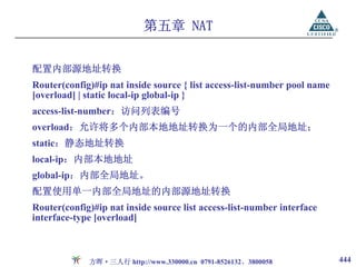 第五章 NAT


配置内部源地址转换
Router(config)#ip nat inside source { list access-list-number pool name
[overload] | static local-ip global-ip }
access-list-number：访问列表编号
overload：允许将多个内部本地地址转换为一个的内部全局地址；
static：静态地址转换
local-ip：内部本地地址
global-ip：内部全局地址。
配置使用单一内部全局地址的内部源地址转换
Router(config)#ip nat inside source list access-list-number interface
interface-type [overload]



             方晖·三人行 http://www.330000.cn 0791-8526132、3800058             444
 