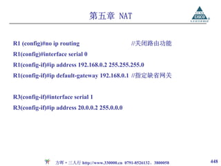 第五章 NAT


R1 (config)#no ip routing                       //关闭路由功能
R1(config)#interface serial 0
R1(config-if)#ip address 192.168.0.2 255.255.255.0
R1(config-if)#ip default-gateway 192.168.0.1 //指定缺省网关


R3(config-if)#interface serial 1
R3(config-if)#ip address 20.0.0.2 255.0.0.0




                方晖·三人行 http://www.330000.cn 0791-8526132、3800058   448
 