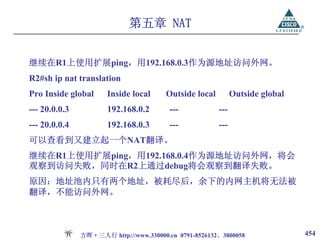 第五章 NAT


继续在R1上使用扩展ping，用192.168.0.3作为源地址访问外网。
R2#sh ip nat translation
Pro Inside global     Inside local     Outside local         Outside global
--- 20.0.0.3          192.168.0.2        ---           ---
--- 20.0.0.4          192.168.0.3        ---           ---
可以查看到又建立起一个NAT翻译。
继续在R1上使用扩展ping，用192.168.0.4作为源地址访问外网，将会
观察到访问失败，同时在R2上通过debug将会观察到翻译失败。
原因：地址池内只有两个地址，被耗尽后，余下的内网主机将无法被
翻译，不能访问外网。



               方晖·三人行 http://www.330000.cn 0791-8526132、3800058               454
 