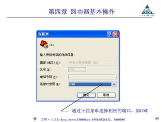 第四章 路由器基本操作




                 通过下拉菜单选择相应的端口，如COM1
方晖·三人行 http://www.330000.cn 0791-8526132、3800058   55
 