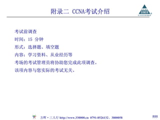 附录二 CCNA考试介绍


考试前调查
时间：15 分钟
形式：选择题、填空题
内容：学习资料、从业经历等
考场的考试管理员将协助您完成此项调查。
该项内容与您实际的考试无关。




        方晖·三人行 http://www.330000.cn 0791-8526132、3800058   555
 