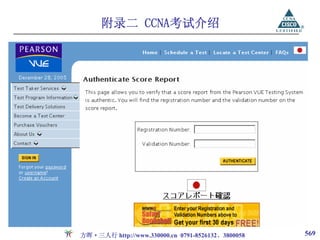 附录二 CCNA考试介绍




方晖·三人行 http://www.330000.cn 0791-8526132、3800058   569
 