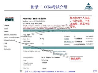 附录二 CCNA考试介绍

                                           修改您的个人信息
                                           ，包括信箱、中英
                                           文地址、联系电话
                                           等等。




                                           修改密码




方晖·三人行 http://www.330000.cn 0791-8526132、3800058      573
 