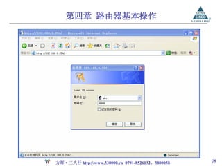 第四章 路由器基本操作




方晖·三人行 http://www.330000.cn 0791-8526132、3800058   75
 