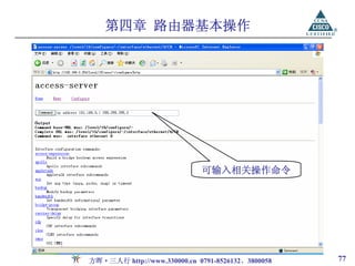 第四章 路由器基本操作




                             可输入相关操作命令




方晖·三人行 http://www.330000.cn 0791-8526132、3800058   77
 
