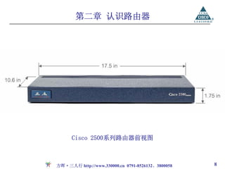 第二章 认识路由器




      Cisco 2500系列路由器前视图



方晖·三人行 http://www.330000.cn 0791-8526132、3800058   8
 