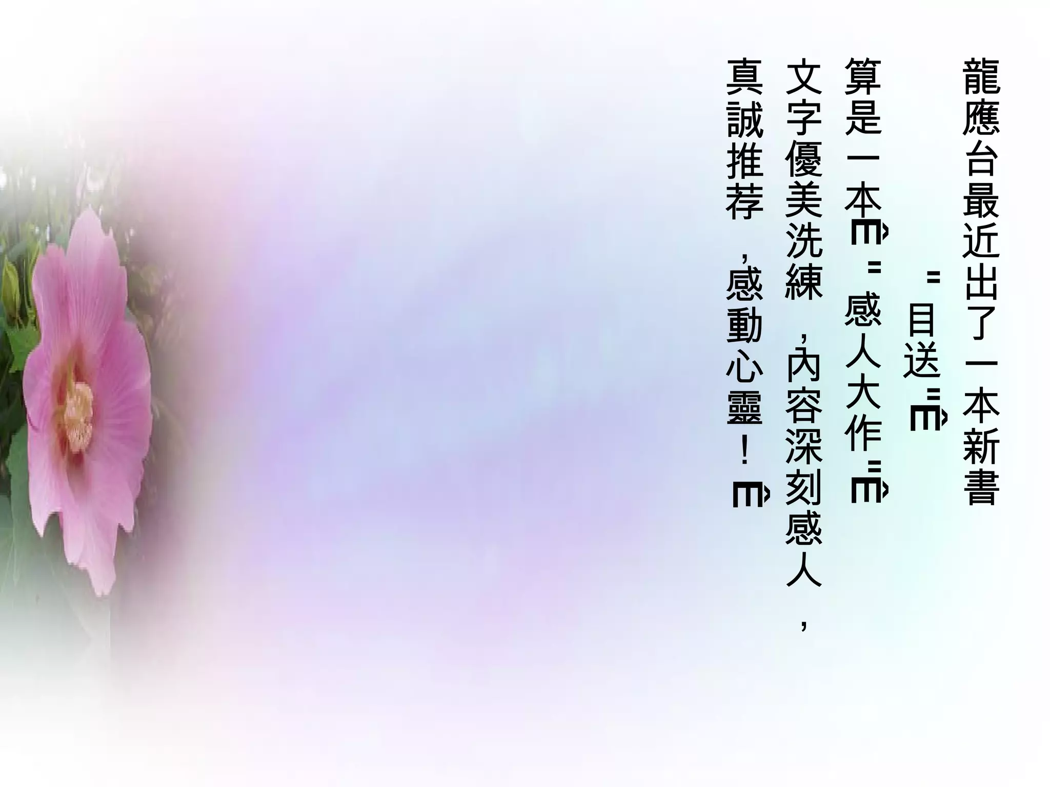 真   文   算   龍
誠   字   是   應
推   優   一   台
荐   美   本   最
，   洗       近




         "
感   練       出




          "
動   ，   感 目 了
心   內   人 送 一
靈   容   大   本




             " 
！   深   作   新
    刻       書




        " 
 
    感
    人
    ，
 