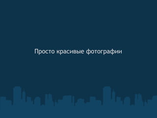 Просто красивые фотографии
 