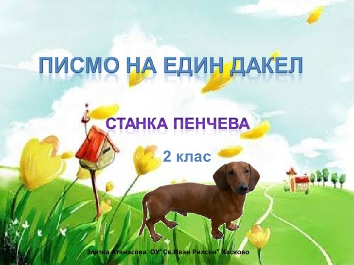 Писмо на един дакел