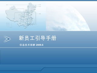新员工引导手册
信息技术部解 2009.6
 
