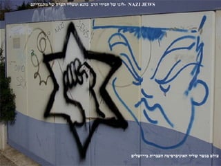 ‫‪- NAZI JEWS‬לוגו של חסידי הרב כהנא ומעליו הערה של מתנגדיהם‬




                                              ‫צולם בגשר שליד האוניברסיטה העברית בירושלים‬
 