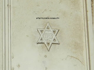 ‫דלת בשכונת נחלאות בירושלים‬
 