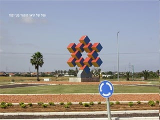 ‫פסל של תיאו קוסטר בגן יבנה‬
 