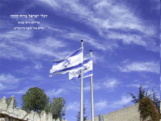 ‫דגלי ישראל ברוח חזקה‬
    ‫על רקע קרעי עננים‬
  ‫צולם בהר הרצל בירושלים‬
 