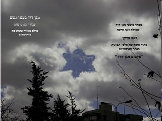 ‫מגן דוד בענני גשם‬
  ‫עבודה בפוטושופ‬       ‫מבחר מופעי מגן דוד‬
‫צולם באזור צומת פת‬      ‫שצילם ו/או עיצב‬
    ‫בירושלים‬
                            ‫זאב ברקן‬
                     ‫מתוך אוסף של אלפי תמונות‬
                          ‫באתר האינטרנט‬

                       ‫"אלבום מגן דוד"‬
 