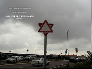 ‫תמרורים בצורת מגן דוד‬
         ‫עבודה בפוטושופ‬
‫צולם במגרש החנייה של בנייני האומה‬
             ‫בירושלים‬
 