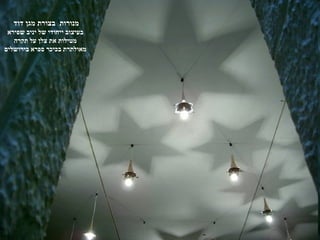 ‫מנורות בצורת מגן דוד‬
 ‫בעיצוב ייחודי של יניב שפירא‬
   ‫מטילות את צלן על תקרה‬
‫מאולתרת בכיכר ספרא בירושלים‬
 