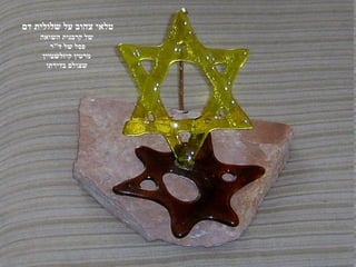 ‫טלאי צהוב על שלולית דם‬
    ‫של קרבנות השואה‬
        ‫פסל של ד"ר‬
     ‫מרטין קיזלשטיין‬
      ‫שצולם בדירתו‬
 