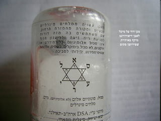 ‫מגן דוד על מיכל‬
‫לאבן דיאודורנט‬
 ‫מוקף באותיות‬
 ‫שפירושן סתום‬
 