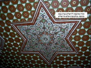 ‫תקרה שהובאה לירושלים מבית כנסת‬
‫בדמשק- צולם בבית שלום בירושלים‬
 