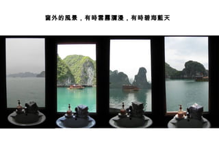 窗外的風景，有時雲霧瀰漫，有時碧海藍天
 