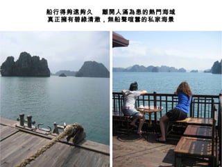 船行得夠遠夠久 離開人滿為患的熱門海域
真正擁有碧綠清澈，無船聲喧囂的私家海景
 