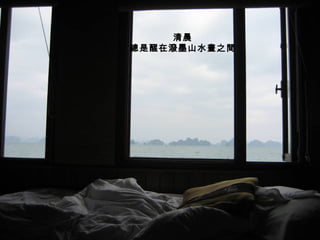 清晨
總是醒在潑墨山水畫之間
 