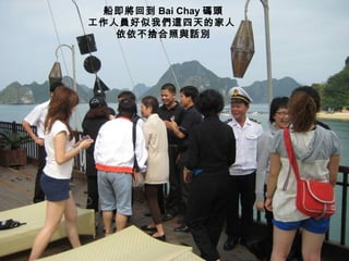 船即將回到 Bai Chay 碼頭
工作人員好似我們這四天的家人
   依依不捨合照與話別
 