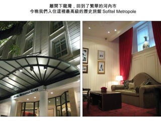 離開下龍灣，回到了繁華的河內市
今晚我們入住這裡最高級的歷史旅館 Sofitel Metropole
 