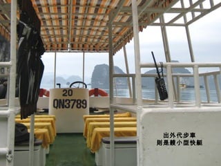 出外代步車
則是艘小型快艇
 