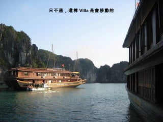 只不過，這棟 Villa 是會移動的
 