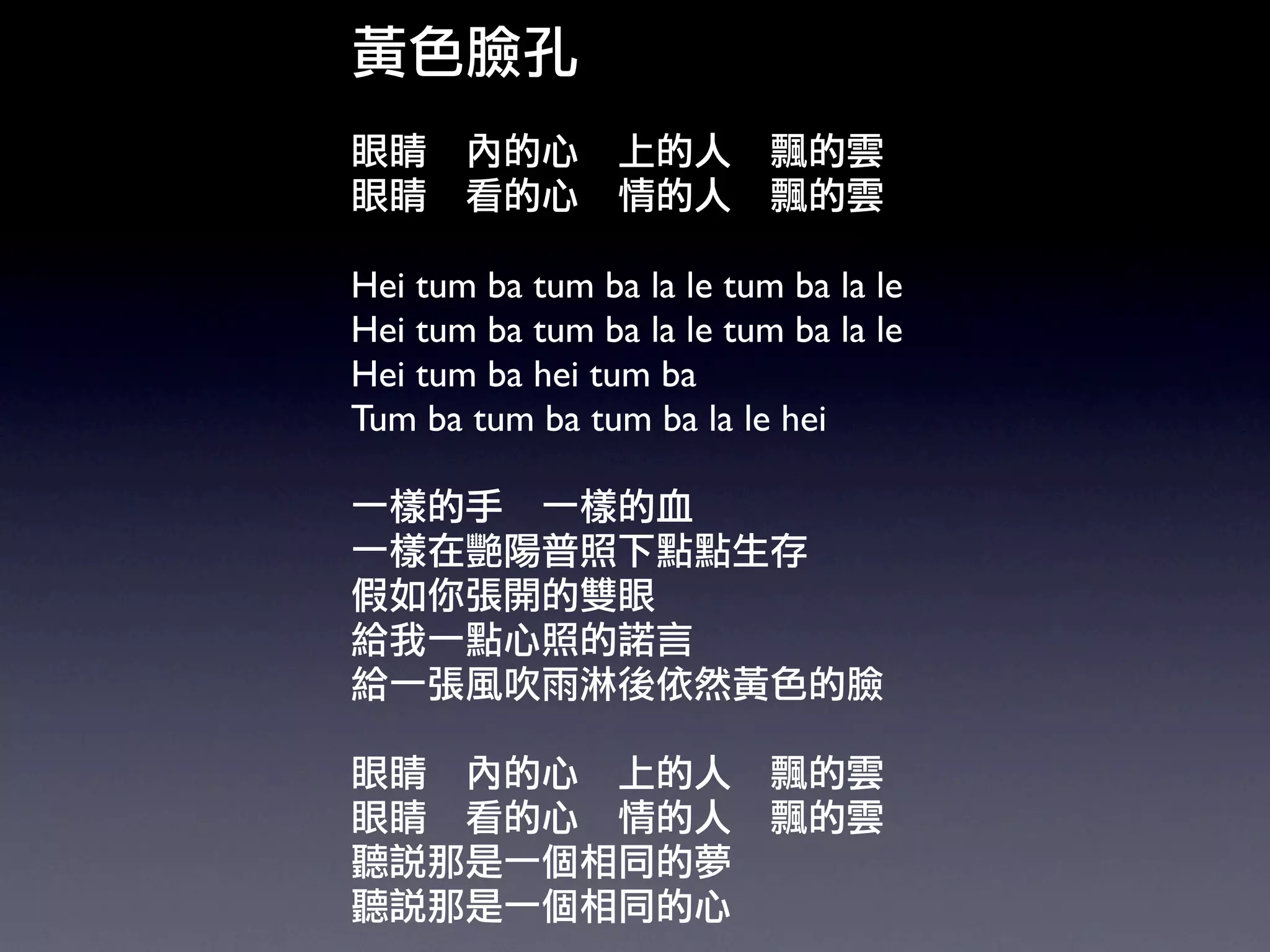 Hei tum ba tum ba la le tum ba la le
Hei tum ba tum ba la le tum ba la le
Hei tum ba hei tum ba
Tum ba tum ba tum ba la le hei
 