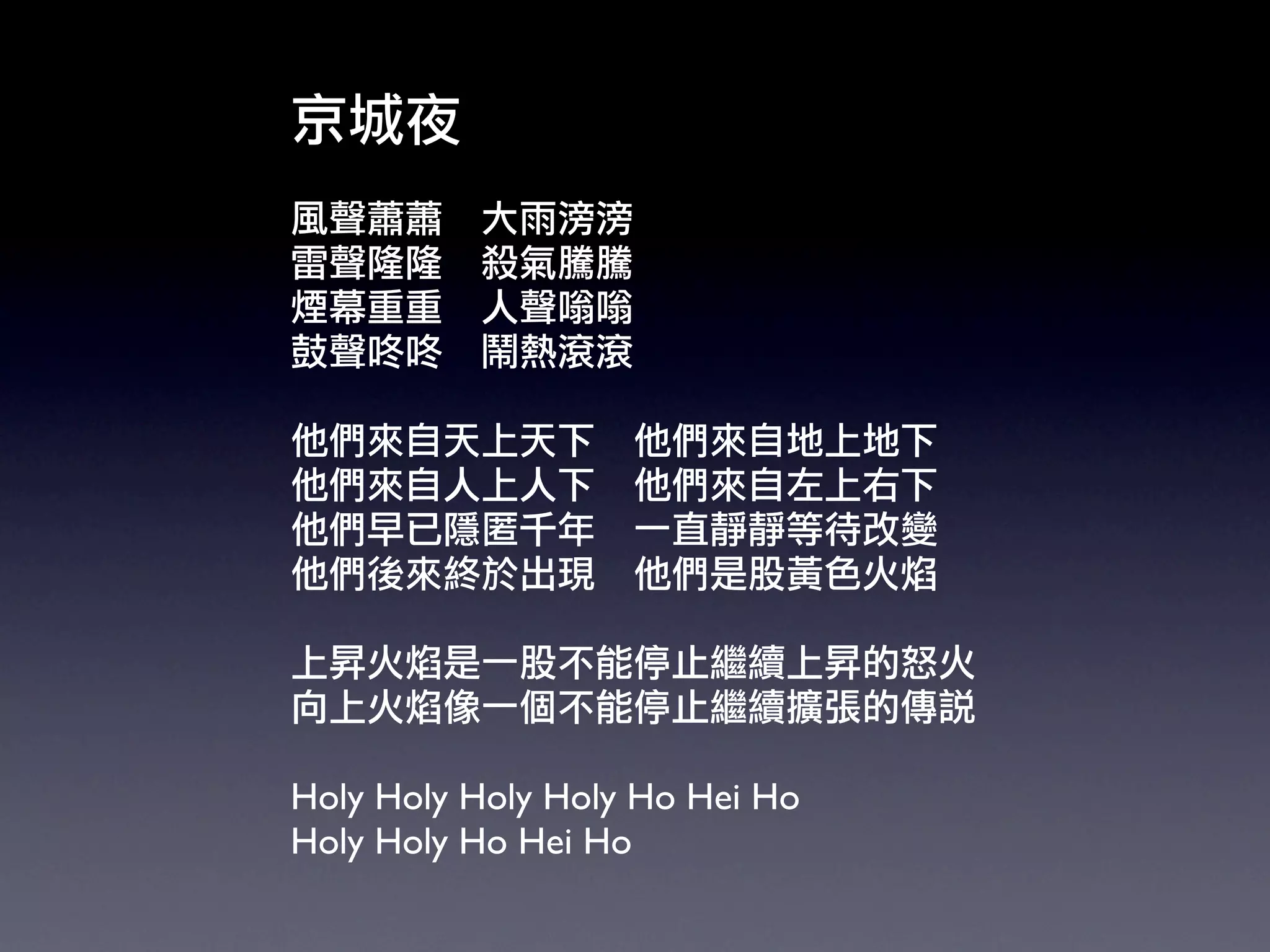 Holy Holy Holy Holy Ho Hei Ho
Holy Holy Ho Hei Ho
 