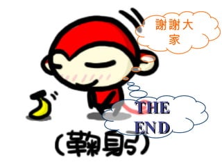 謝謝大
  家




THE
END
 
