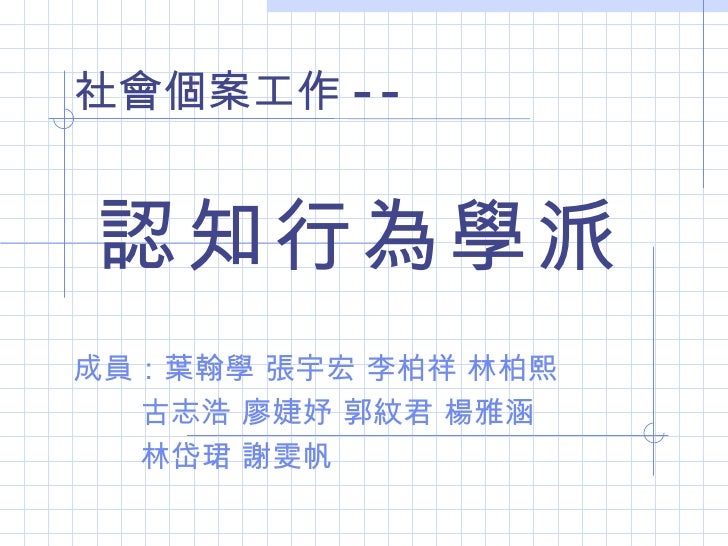 認知行為學派