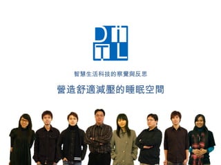 智慧生活科技的察覺與反思

營造舒適減壓的睡眠空間
 