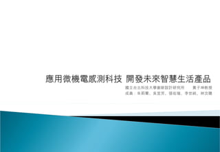 國立台北科技大學創新設計研究所  黃子坤教授
成員：朱莉蕎、吳宜芳、張佑瑄、李世純、林汶聰
 