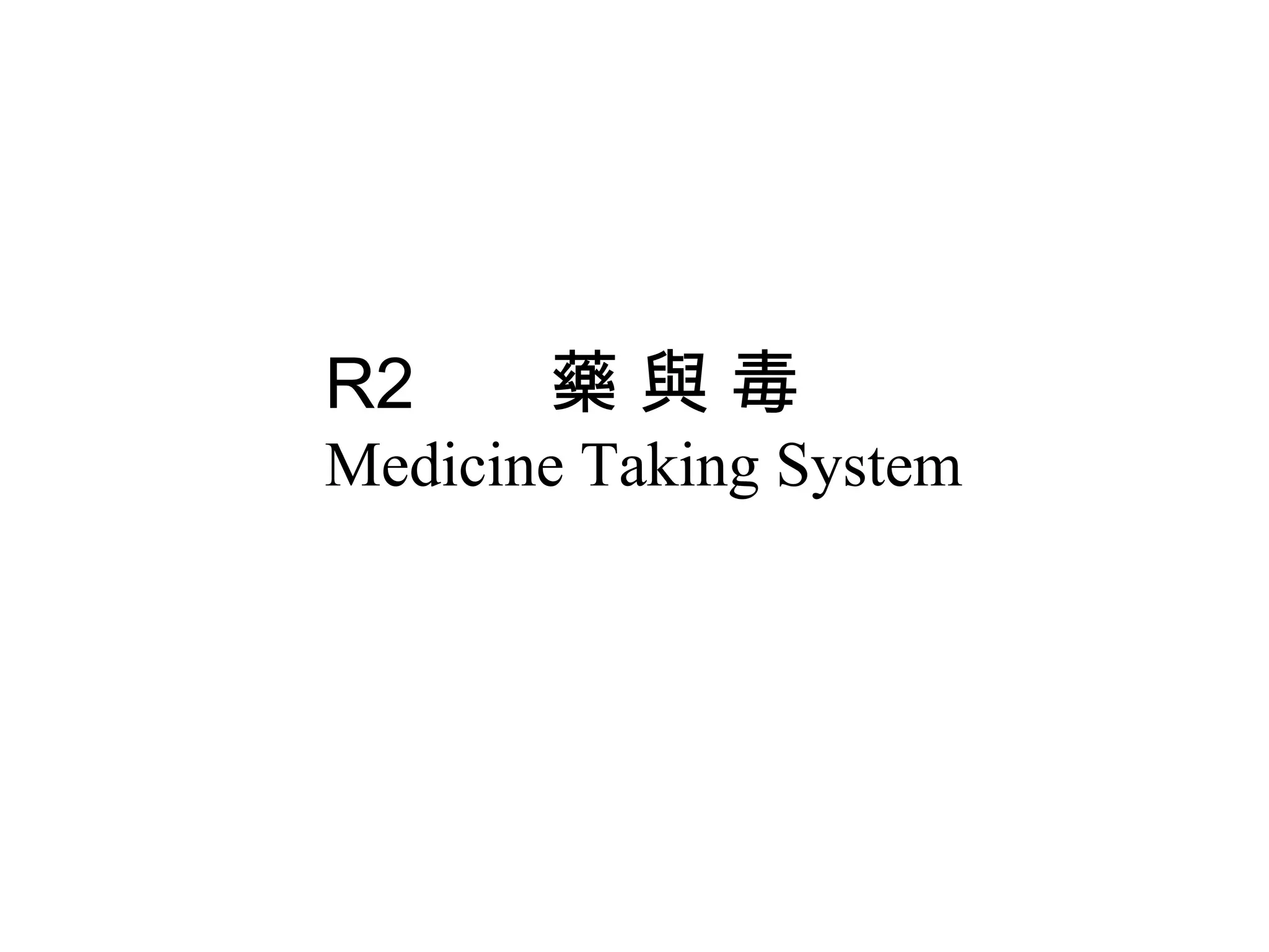 R2     藥與毒
Medicine Taking System
 