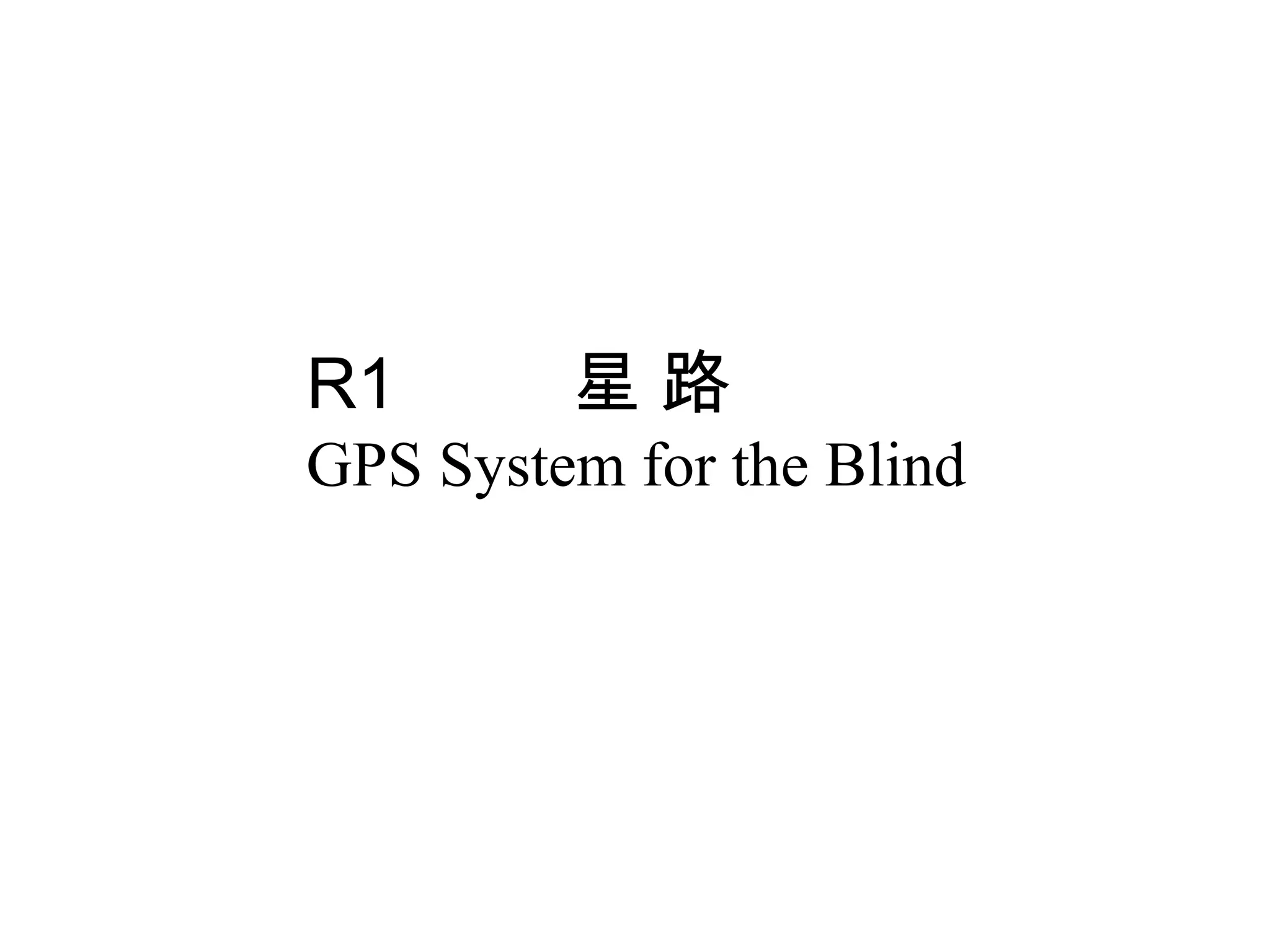 R1       星路
GPS System for the Blind
 