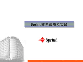 Sprint 转型战略及实践
 