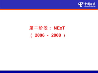 第二阶段： NExT
（ 2006 － 2008 ）
 