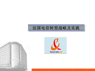 法国电信转型战略及实践
 