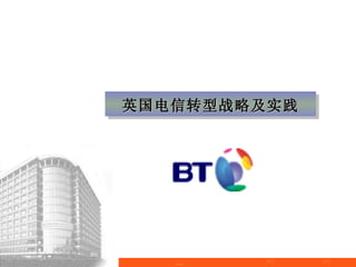 英国电信转型战略及实践
 