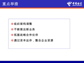 重点举措




     组织架构调整
     不断推出新业务
     拓展战略合作伙伴
     通过资本运作，整合企业资源
 